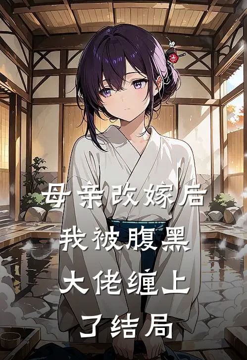 母亲改嫁后，我被腹黑大佬缠上了结局