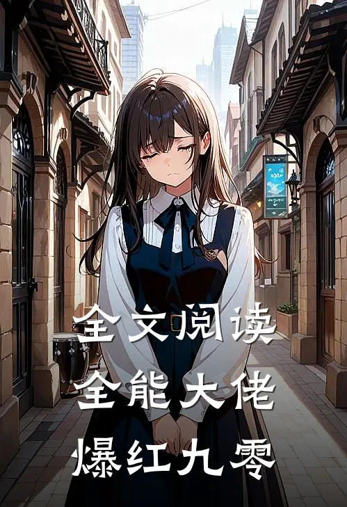 全文阅读全能大佬爆红九零