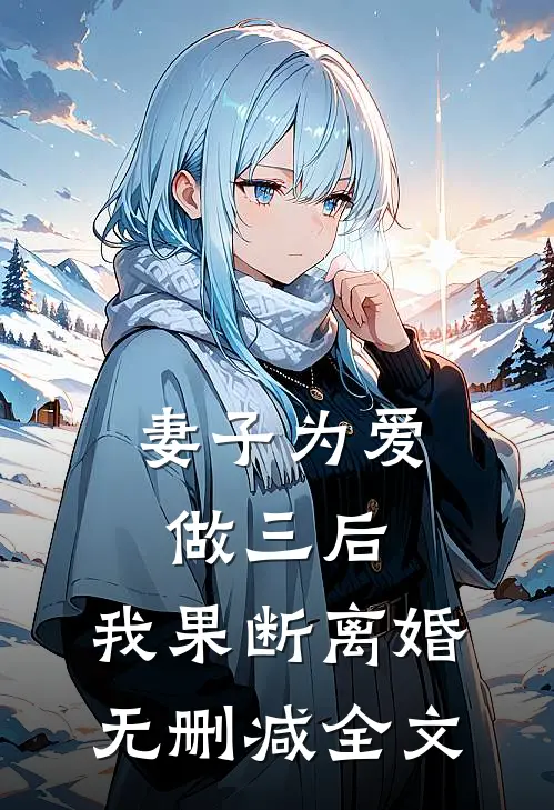 妻子为爱做三后，我果断离婚无删减全文