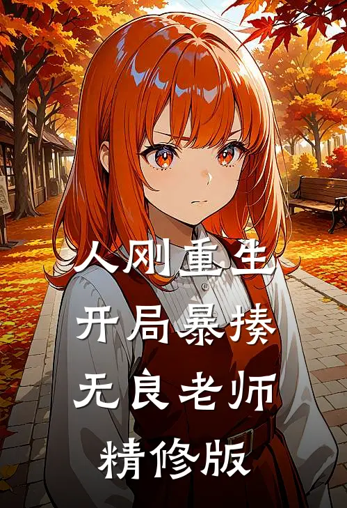 人刚重生，开局暴揍无良老师精修版