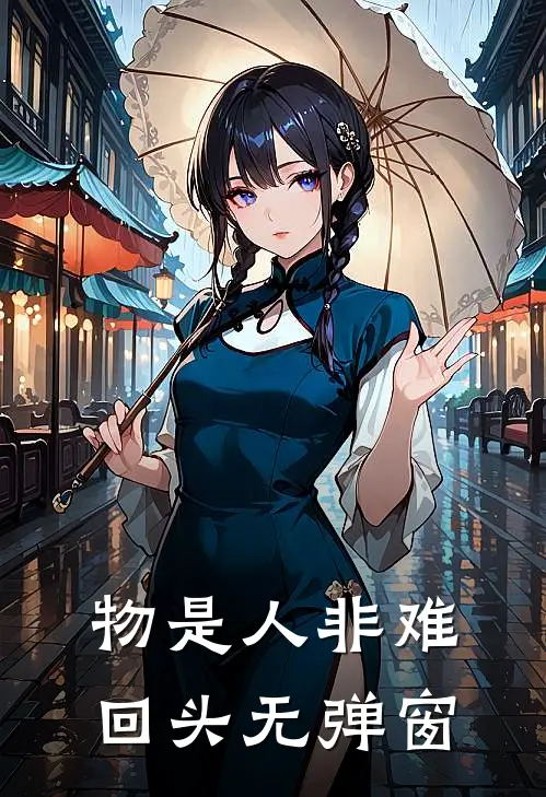 物是人非难回头无弹窗