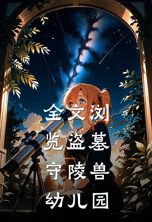 全文浏览盗墓守陵兽幼儿园的