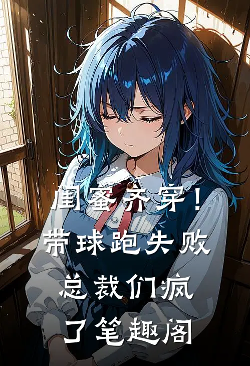 闺蜜齐穿！带球跑失败总裁们疯了笔趣阁