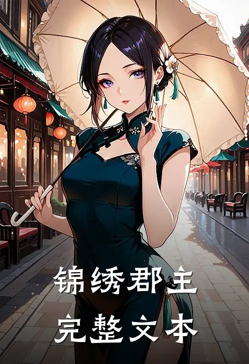 锦绣郡主完整文本