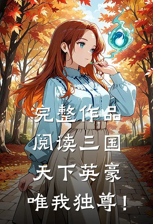 完整作品阅读三国：天下英豪，唯我独尊！