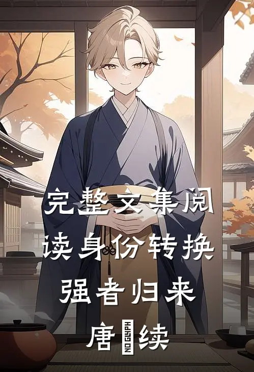 完整文集阅读身份转换：强者归来【唐赟续】