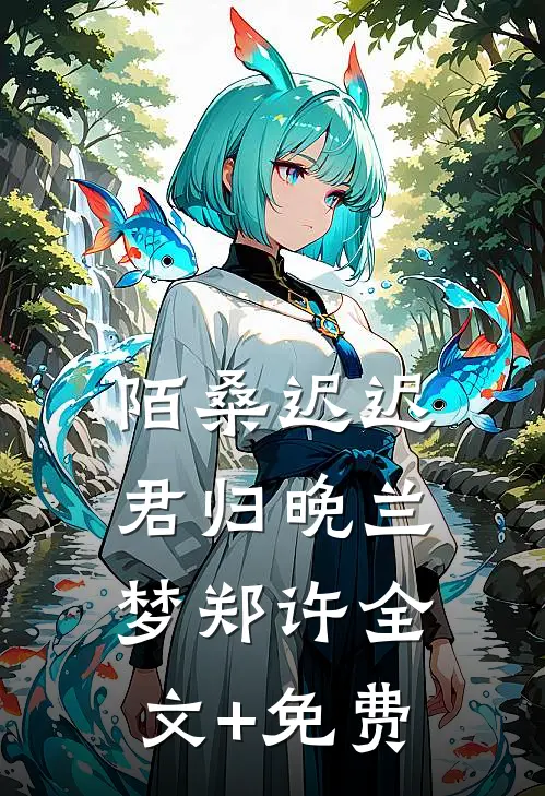 陌桑迟迟君归晚兰梦郑许全文+免费
