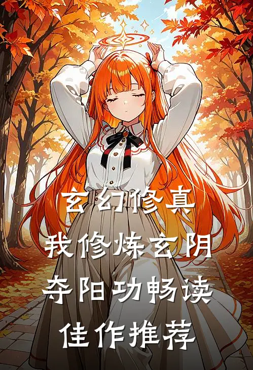 玄幻修真：我修炼玄阴夺阳功畅读佳作推荐