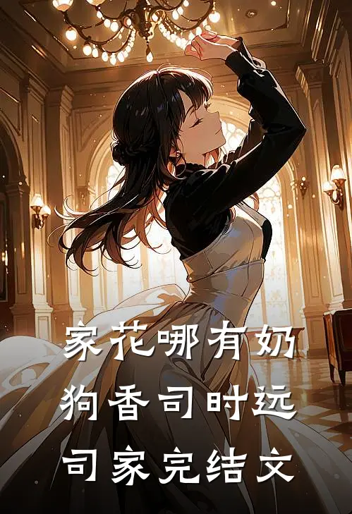 家花哪有奶狗香司时远司家完结文