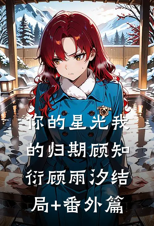 你的星光我的归期顾知衍顾雨汐结局+番外篇