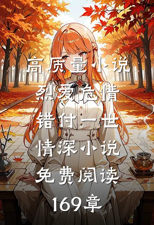 高质量小说烈爱危情:错付一世情深小说免费阅读169章