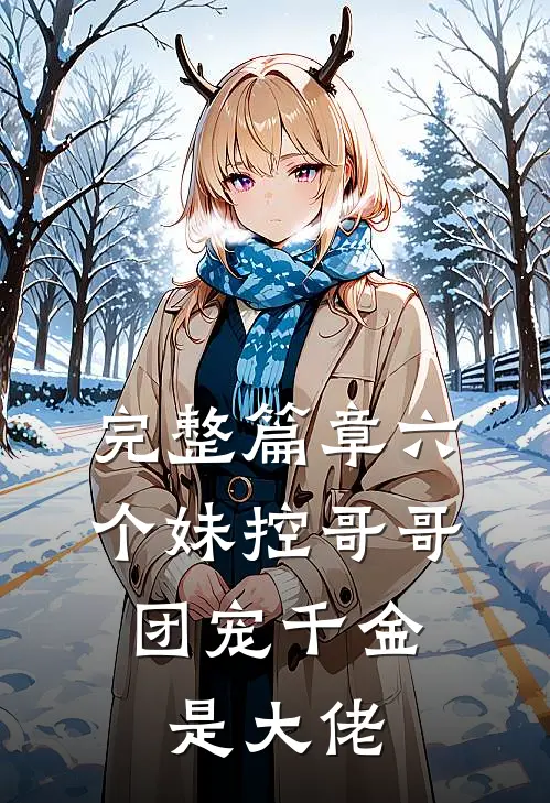 完整篇章六个妹控哥哥：团宠千金是大佬