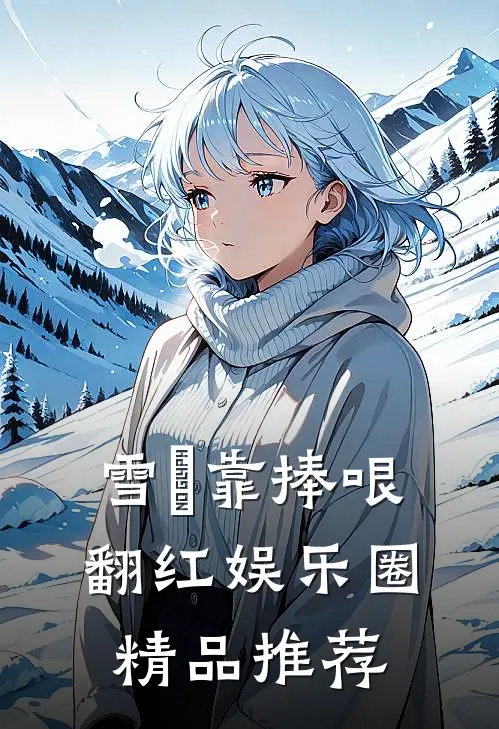 雪鸮靠捧哏翻红娱乐圈精品推荐