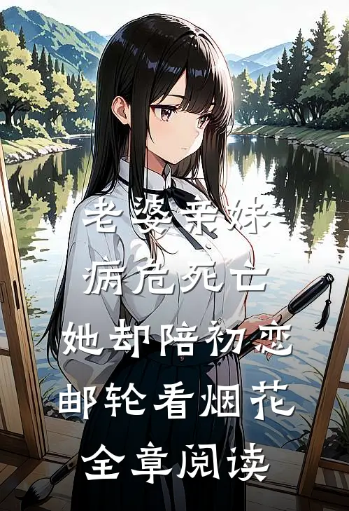 老婆亲妹病危死亡，她却陪初恋邮轮看烟花全章阅读