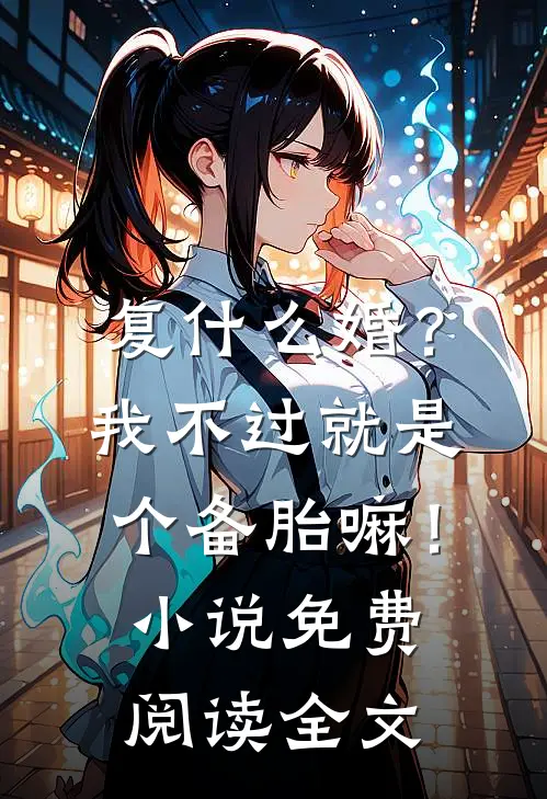 复什么婚？我不过就是个备胎嘛！小说免费阅读全文