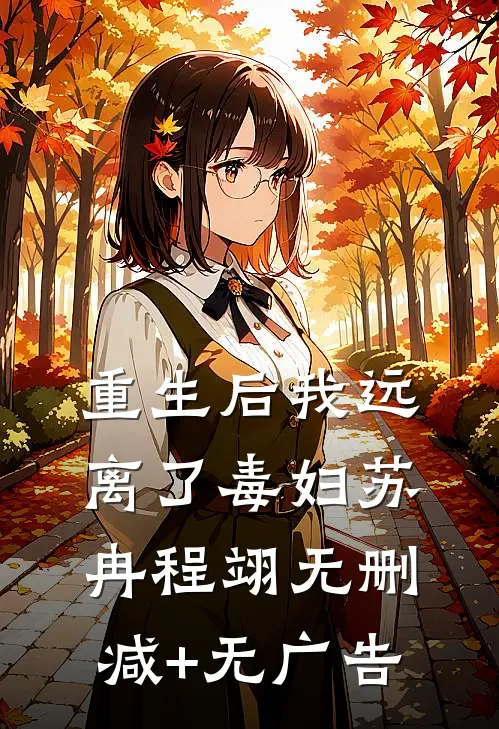 重生后我远离了毒妇苏冉程翊无删减+无广告