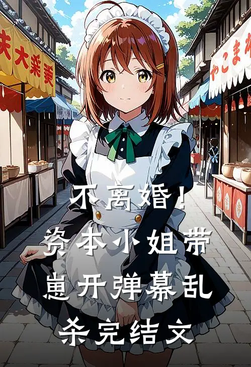 不离婚！资本小姐带崽开弹幕乱杀完结文