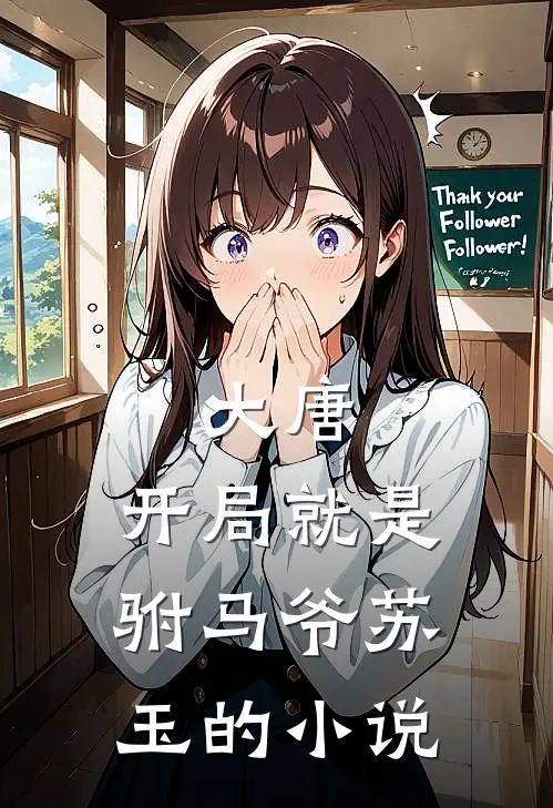 大唐：开局就是驸马爷苏玉的小说