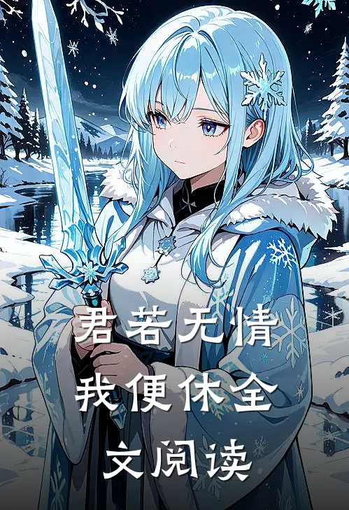 君若无情我便休全文阅读