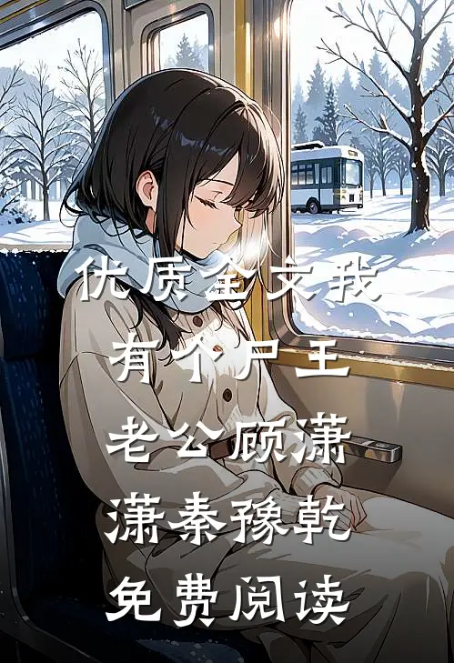 优质全文我有个尸王老公顾潇潇秦豫乾免费阅读