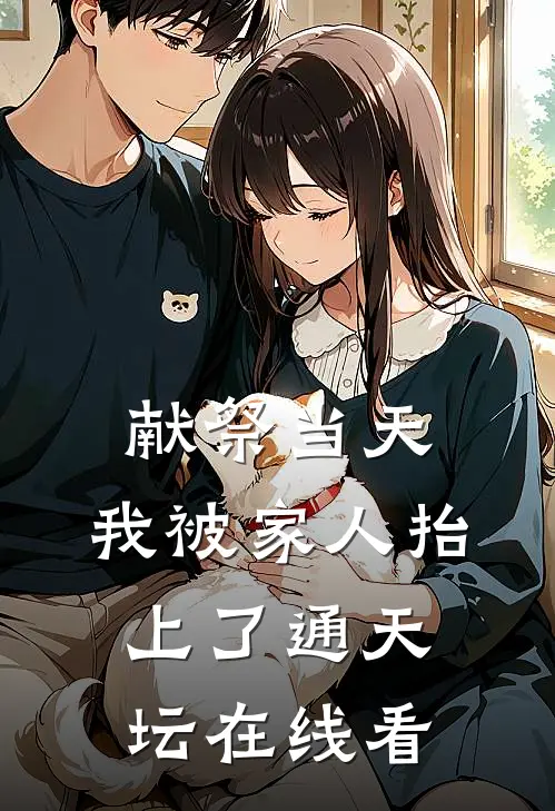 献祭当天，我被家人抬上了通天坛在线看
