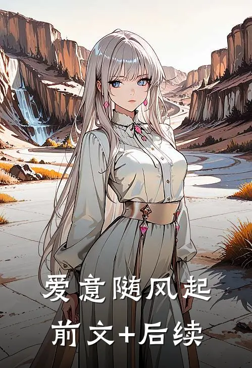 爱意随风起前文+后续