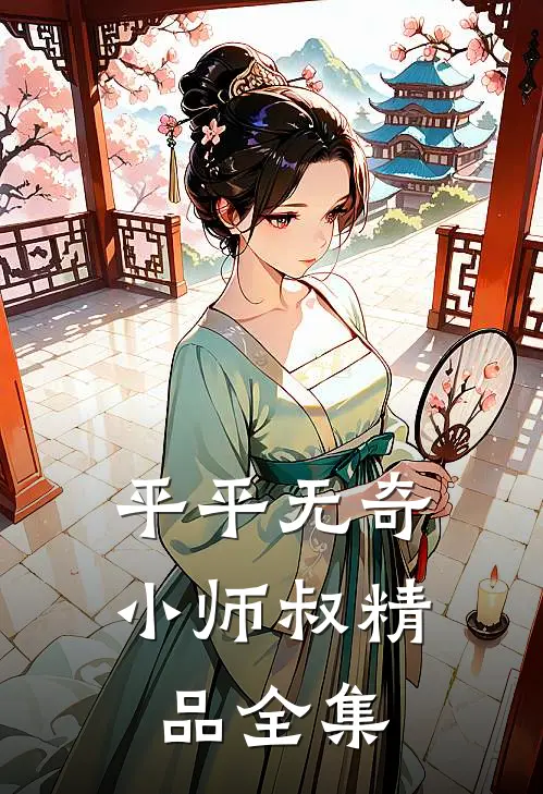 平平无奇小师叔精品全集