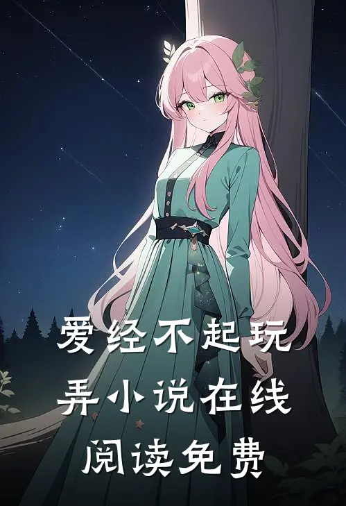 爱经不起玩弄小说在线阅读免费