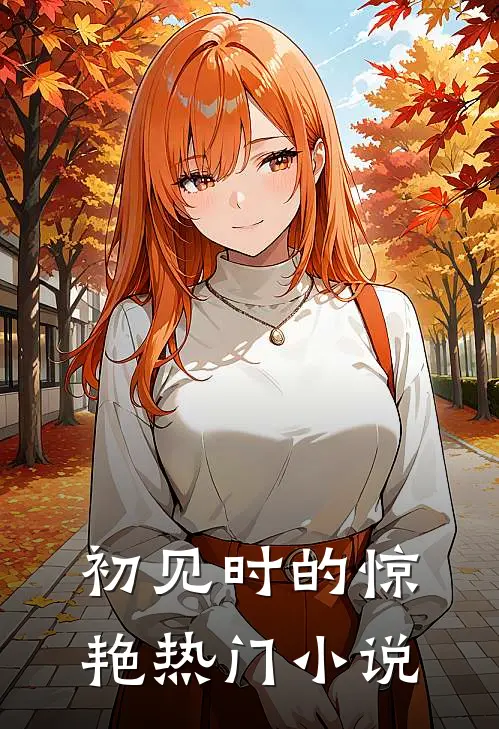 初见时的惊艳热门小说