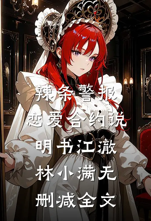 《辣条警报：恋爱合约说明书》江澈林小满无删减全文