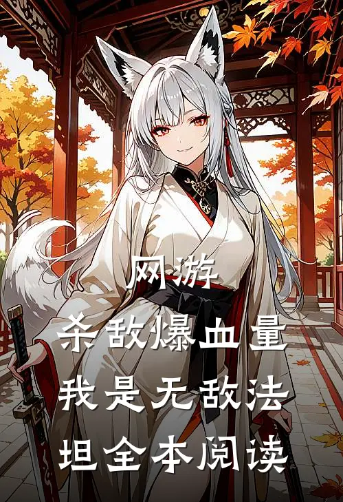 网游：杀敌爆血量，我是无敌法坦全本阅读