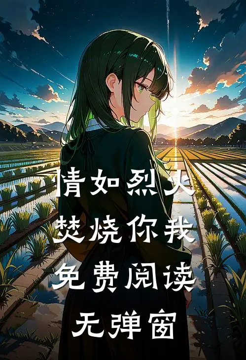 情如烈火，焚烧你我免费阅读无弹窗