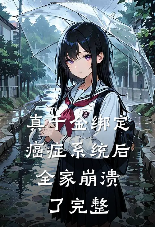 真千金绑定癌症系统后，全家崩溃了完整