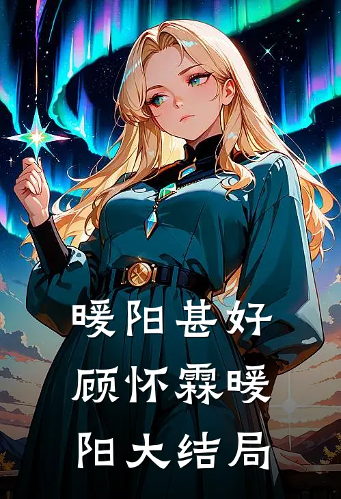 暖阳甚好顾怀霖暖阳大结局