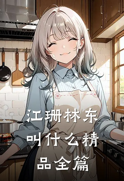 江珊林东叫什么精品全篇