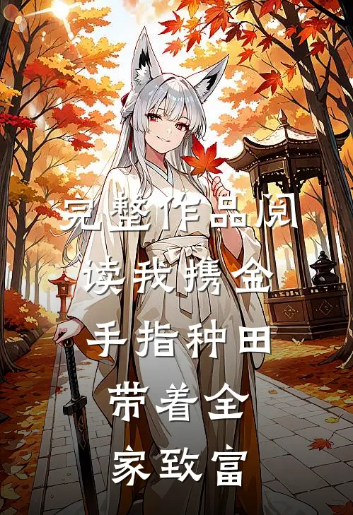 完整作品阅读我携金手指种田，带着全家致富
