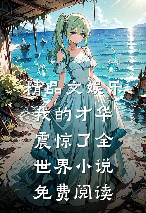精品文娱乐:我的才华震惊了全世界小说免费阅读