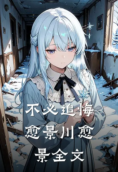 不必追悔愈景川愈景全文