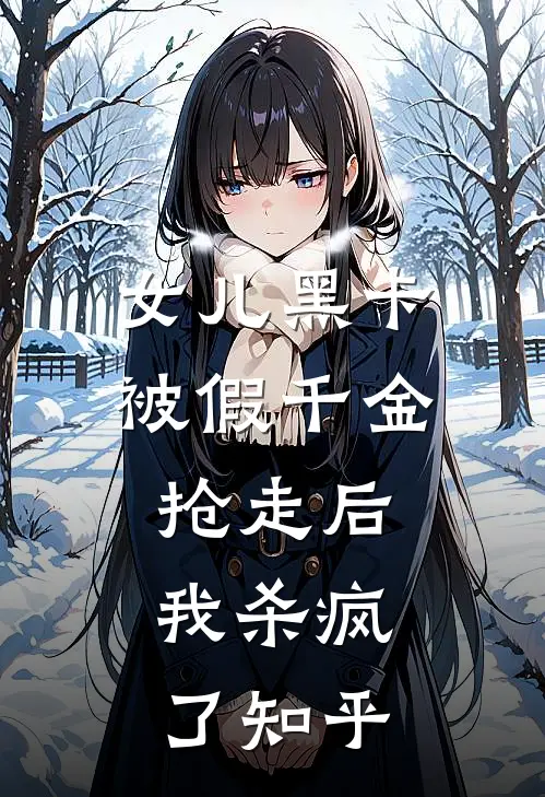 女儿黑卡被假千金抢走后，我杀疯了知乎