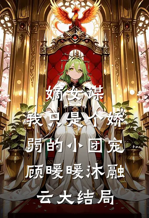 嫡女谋：我只是个娇弱的小团宠顾暖暖沐融云大结局