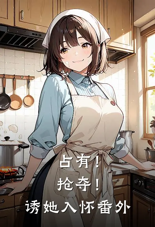 占有！抢夺！诱她入怀 番外