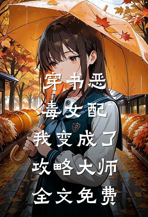 穿书恶毒女配,我变成了攻略大师全文免费