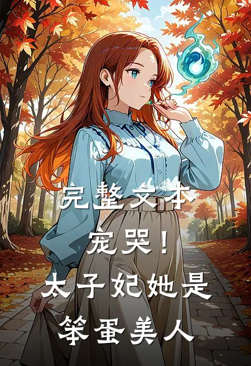 完整文本宠哭！太子妃她是笨蛋美人