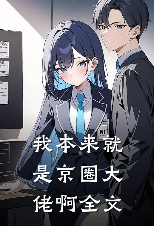 我本来就是京圈大佬啊全文