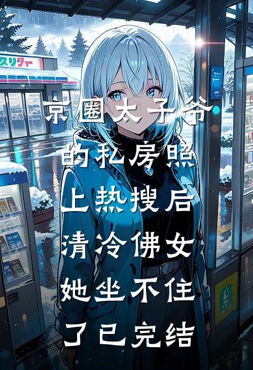京圈太子爷的私房照上热搜后，清冷佛女她坐不住了已完结