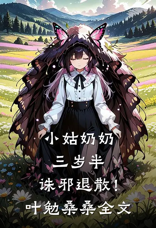 小姑奶奶三岁半，诛邪退散！叶勉桑桑全文