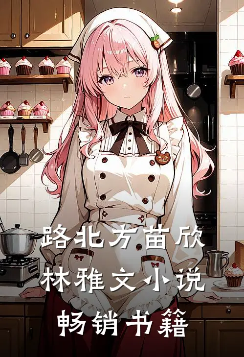 路北方苗欣林雅文小说畅销书籍