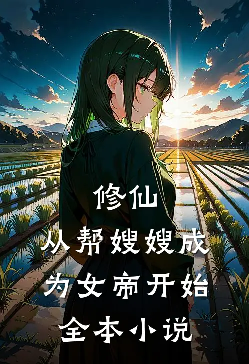 修仙：从帮嫂嫂成为女帝开始全本小说