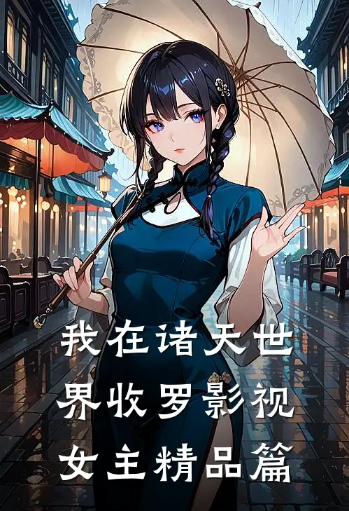 我在诸天世界收罗影视女主精品篇