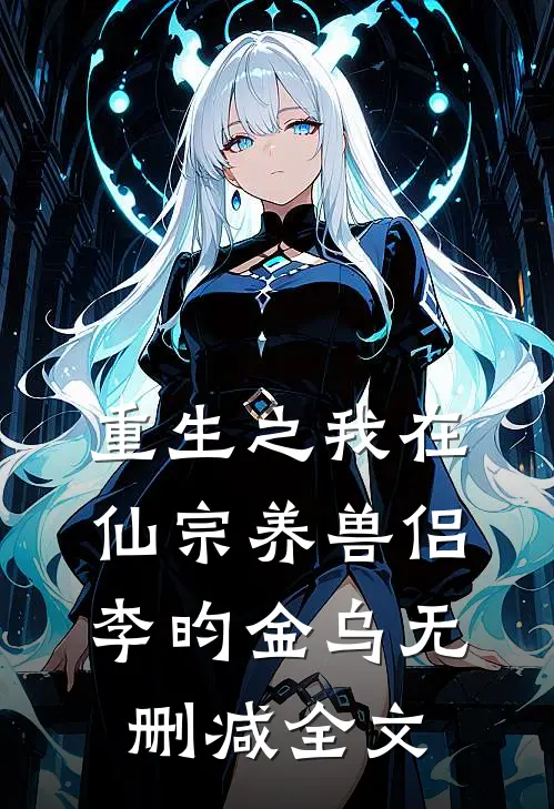 重生之我在仙宗养兽侣李昀金乌无删减全文